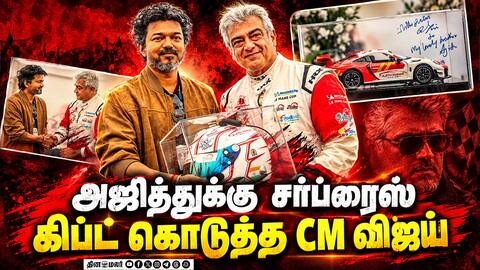 CMக்கு தல கொடுத்த தலைகவசம் - அஜித்- விஜய் சந்திப்பில் சுவாரஸ்யம் ! CM Vijay London