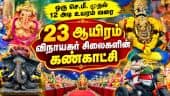 10 நாட்கள் கண்காட்சி; அனுமதி இலவசம் | Vinayagar Chathurthi  | Ganesh Chathurthi | Vinayagar