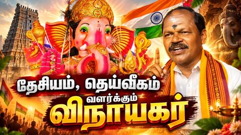 தமிழகத்தில் விநாயகர் சதுர்த்தி நடத்திய அற்புதம்: அர்ஜுன் சம்பத் பெருமிதம் Vinayagar Chaturthi