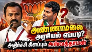 அஸ்வத்தாமன் vs அண்ணாமலை சர்ச்சை: நடந்தது என்ன?  