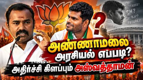 அஸ்வத்தாமன் vs அண்ணாமலை சர்ச்சை: நடந்தது என்ன? BJP Aswathaman Speech