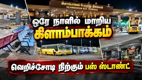 காற்று வாங்கும் கிளாம்பாக்கம்: பயணிகள் இன்றி நிசப்தம் Kilambakkam Empty Bus Stand
