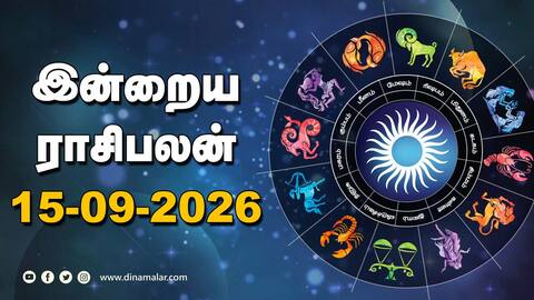 இன்றைய ராசிபலன் 15 - September - 2026