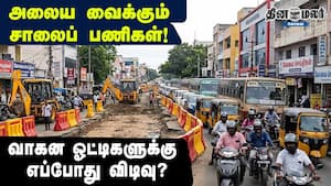 அலைய வைக்கும் சாலைப் பணிகள்! வாகன ஓட்டிகளுக்கு எப்போது விடிவு? அலைய வைக்கும் சாலைப் பணிகள்! வாகன ஓட்டிகளுக்கு எப்போது விடிவு?