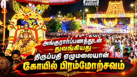 திருமலை திருப்பதி ஏழுமலையான் கோயில் பிரம்மோற்சவம் கோலாகல துவக்கம் Tirupathi Tirumala TTD Andhra M