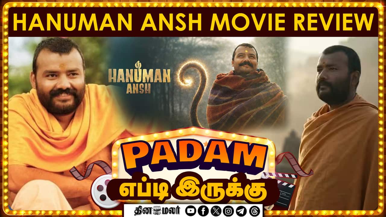 Hanuman Ansh |  படம் எப்டி இருக்கு? | Movie review