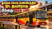 தவெக வண்ணத்தில் தயாராகுது அரசு பஸ்கள்! | TVK | Govt Bus | Salem Bus Depo | TN Govt