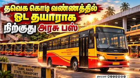 தவெக வண்ணத்தில் தயாராகுது அரசு பஸ்கள்! TVK