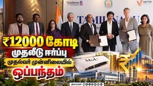 முதல்வர் விஜயின் லண்டன் பயணத்தில் ₹12 ஆயிரம் கோடி முதலீடு ஈர்ப்பு!  