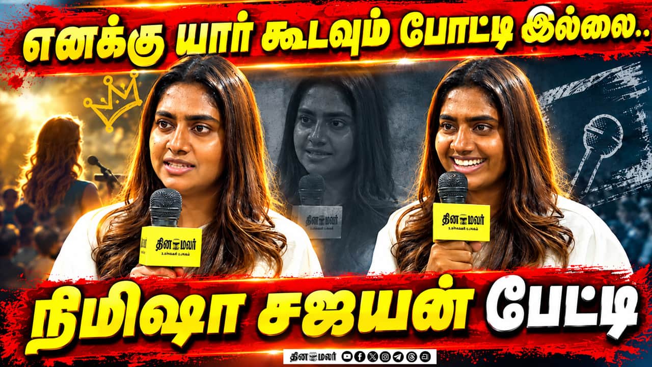 எனக்கு யார் கூடவும் போட்டி இல்லை..நிமிஷா சஜயன் பேட்டி | Nimisha Sajayan Interview