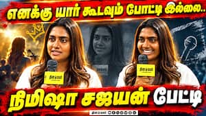 எனக்கு யார் கூடவும் போட்டி இல்லை..நிமிஷா சஜயன் பேட்டி  