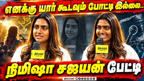 எனக்கு யார் கூடவும் போட்டி இல்லை..நிமிஷா சஜயன் பேட்டி | Nimisha Sajayan Interview