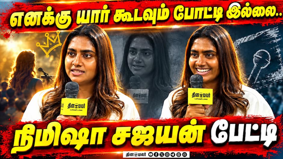 எனக்கு யார் கூடவும் போட்டி இல்லை..நிமிஷா சஜயன் பேட்டி | Nimisha Sajayan Interview
