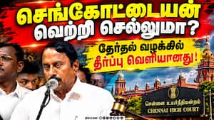 செங்கோட்டையன் பதவி தப்பியது: ஐகோர்ட்டில் அதிரடி திருப்பம்  