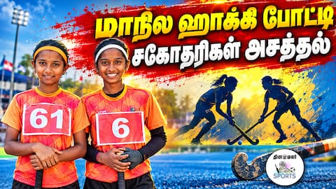 மாநில போட்டிக்கு சகோதரிகள் தேர்வு State Level Hockey Tournament