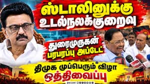 அண்ணாதுரை பிறந்த நாள் விழாவுக்கும் ஸ்டாலின் ஆப்சென்ட் | DMK Leader அண்ணாதுரை பிறந்த நாள் விழாவுக்கும் ஸ்டாலின் ஆப்சென்ட் | DMK Leader