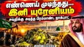 1.10 கோடி டன் யுரேனியம் - வல்லரசுகளை மிரள வைத்த சவுதி | Saudi Arabia Uranium | Saudi Nuclear Energy