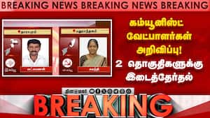 தவெக, திமுகவுக்கு எதிராக வேட்பாளரை இறக்கிய இடதுசாரிகள் CPI, CPM, Tvk 