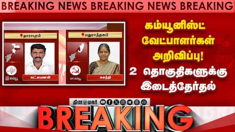 தவெக, திமுகவுக்கு எதிராக வேட்பாளரை இறக்கிய இடதுசாரிகள் CPI, CPM, Tvk DMK