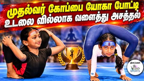 400க்கும் மேற்பட்ட பள்ளி மாணவர்கள் பங்கேற்பு CM Cup Yoga Tournament