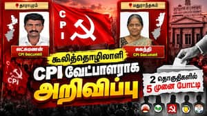 தவெகவுக்கு எதிராக வேட்பாளர்களை இறக்கிய இடதுசாரிகள் CPI, CPM, Tvk 