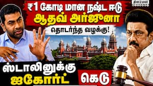 ஆதவ் அர்ஜூனா வழக்கில் ஸ்டாலினுக்கு நீதிமன்றம் கெடு!