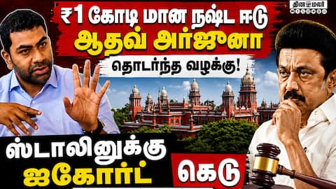 ஆதவ் அர்ஜூனா வழக்கில் ஸ்டாலினுக்கு நீதிமன்றம் கெடு!