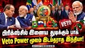 இந்தியா கண் அசைவில் தான் எல்லாமே: 3 ஆண்டுகளாக காத்து கிடக்கும் பாகிஸ்தான் | Pakistan BRICS Membershi