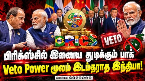 இந்தியா கண் அசைவில் தான் எல்லாமே: 3 ஆண்டுகளாக காத்து கிடக்கும் பாகிஸ்தான் Pakistan BRICS Membershi