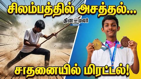 சிலம்பத்தில் அசத்தல்... சாதனையில் மிரட்டல்!