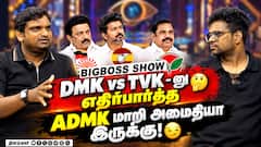இவங்க பேசுற பேச்சுக்கு பிக்பாஸ் உள்ள போய் இருக்கனும் | BB Common Man Show | Kavin and  George