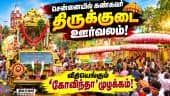 திருமலை திருப்பதி திருக்குடை ஊர்வலம்! சென்னையில் கோலாகலம்!