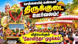 திருமலை திருப்பதி திருக்குடை ஊர்வலம்! சென்னையில் கோலாகலம்!