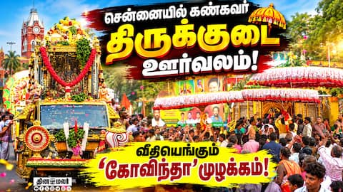திருமலை திருப்பதி திருக்குடை ஊர்வலம்! சென்னையில் கோலாகலம்!