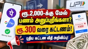 UPI மூலம் பணம் அனுப்ப அக்டோபர் 15 முதல் புதிய விதி! | UPI மூலம் பணம் அனுப்ப அக்டோபர் 15 முதல் புதிய விதி! |