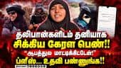 ஆப்கானிஸ்தானில் கைது செய்யப்பட்ட கேரள பெண்!