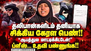 ஆப்கானிஸ்தானில் கைது செய்யப்பட்ட கேரள பெண்!