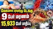 6 மாவட்டங்களில் அதிக பாதிப்பு; எச்சரிக்கை அவசியம் |Dengue Fever | Health Department