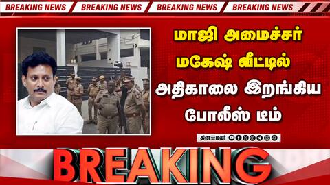 BreakingNews முன்னாள் கல்வி அமைச்சர் வீட்டில் அதிரடி சோதனை