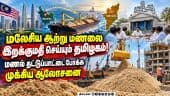 வெளிநாட்டில் இருந்து மணல் இறக்குமதி செய்ய தமிழக அரசு முடிவு! TN Sand Quarry |From Malaysia