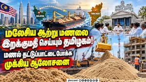 வெளிநாட்டில் இருந்து மணல் இறக்குமதி செய்ய தமிழக அரசு முடிவு! TN Sand Quarry  