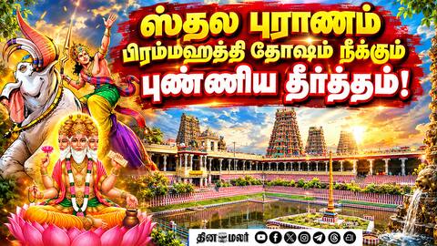 பிரம்மஹத்தி தோஷத்தால் பிரம்மா பட்டபாடு l DinamalarAnmeegam