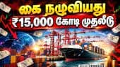 ஏற்றுமதி 26 சதவீதம் அதிகரிப்பு | Business | Gold | Silver | Economy | Profit | Loss | FM | GDP