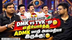 இவங்க பேசுற பேச்சுக்கு பிக்பாஸ் உள்ள போய் இருக்கனும்  