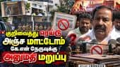 மகேஷ் வீட்டில் ரெய்டு; நேரில் வந்த கே.என் நேரு | KN Nehru || Raid | Ex Minister Magesh