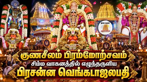 குணசீலம் பெருமாள் சிம்ம வாகனத்தில் எழுந்தருளல் Gunaseelam Brahmotsavam 2026
