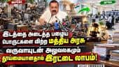 மத்திய அரசு அலுவலகங்களில் பயன்பாடற்ற பொருட்களை விற்றதில் ₹5100 கோடி வருவாய்! Central Government