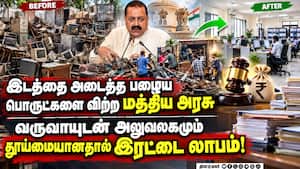 மத்திய அரசு அலுவலகங்களில் பயன்பாடற்ற பொருட்களை விற்றதில் ₹5100 கோடி வருவாய்! Central Government மத்திய அரசு அலுவலகங்களில் பயன்பாடற்ற பொருட்களை விற்றதில் ₹5100 கோடி வருவாய்! Central Government