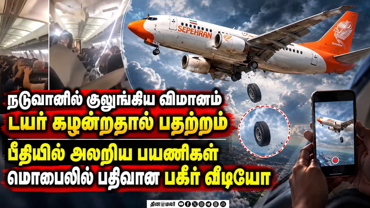 ஈரானில் பயணிகள் விமானத்தில் திடீர் கோளாறு: நடுவானில் குலுங்கியதால் பதற்றம் |SepehranAirlines