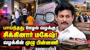177 தனியார் பள்ளிகளிடம் பண மோசடி!  